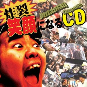 炸裂！笑顔になるCD