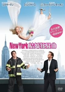 New York 結婚狂騒曲