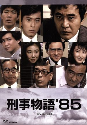 刑事物語'85 DVD-BOX