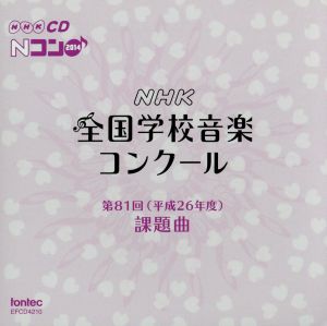 第81回(平成26年度)NHK全国学校音楽コンクール課題曲