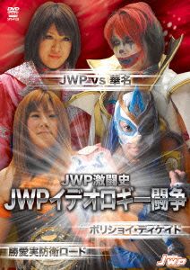JWP激闘史 JWPイデオロギー闘争～JWP vs 華名 ボリショイ DECADE～