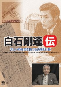 白石剛達伝 苦しい時を突き抜ける決断と行動