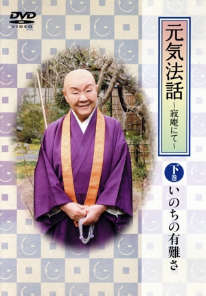 元気法話～寂庵にて～下巻:いのちの有難さ