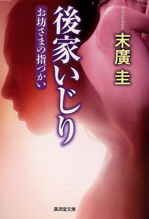 後家いじり お坊さまの指づかい 廣済堂文庫