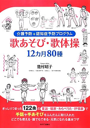 介護予防+認知症予防プログラム 歌あそび・歌体操 12カ月80種