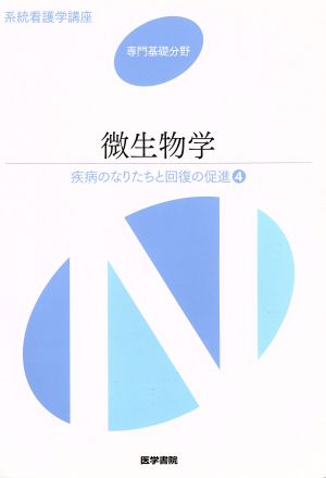 微生物学 第12版 疾病のなりたちと回復の促進 4 系統看護学講座 専門基礎分野6