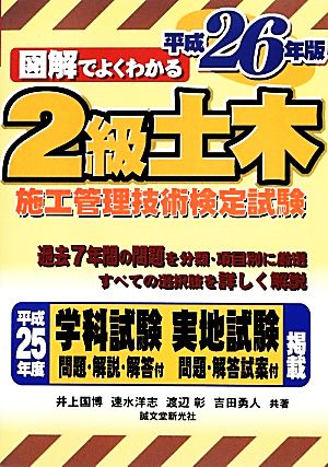 図解でよくわかる2級土木施工管理技術検定試験(平成26年版)