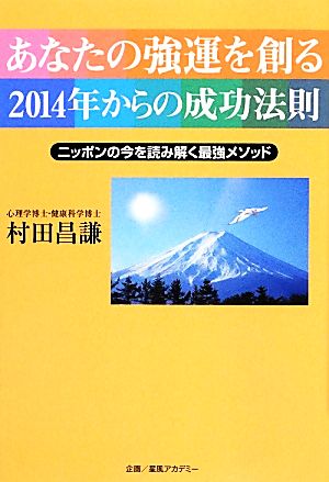 あなたの強運を創る2014年からの成功法則 ニッポンの今を読み解く最強メソッド