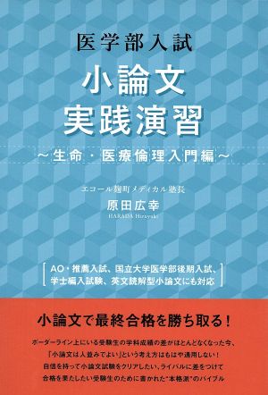 医学部入試 小論文実践演習 生命・医療倫理入門編 YELL books