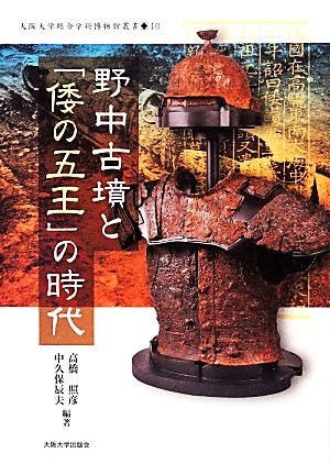 野中古墳と「倭の五王」の時代 大阪大学総合学術博物館叢書