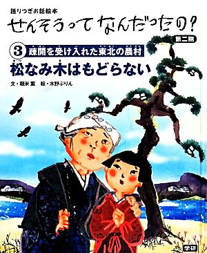 松なみ木はもどらない 疎開を受け入れた東北の農村 語りつぎお話絵本せんそうってなんだったの？第2期3