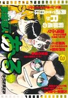 【廉価版】究極超人あ～る(3) マイファーストワイド