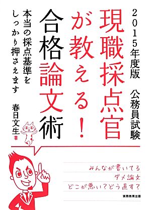 公務員試験 現職採点官が教える！合格論文術(2015年度版)