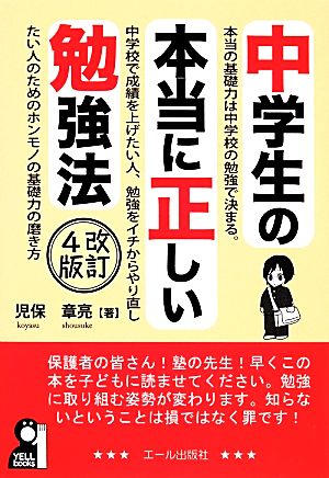 中学生の本当に正しい勉強法 改訂4版YELL books