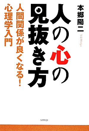 人の心の見抜き方 人間関係が良くなる！心理学入門