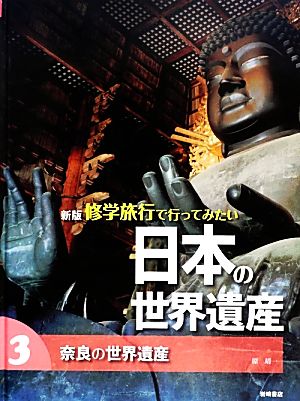 修学旅行で行ってみたい日本の世界遺産 新版(3) 奈良の世界遺産