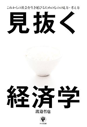 見抜く経済学 これからの社会を生き延びるためのものの見方・考え方