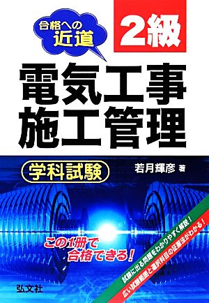 合格への近道 2級電気工事施工管理学科試験