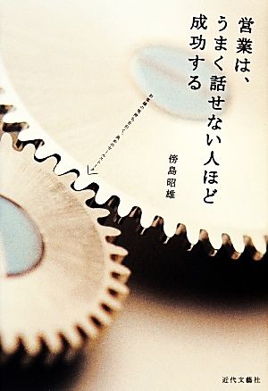 営業は、うまく話せない人ほど成功する お客様の気持ちを引く、決めのセールストーク