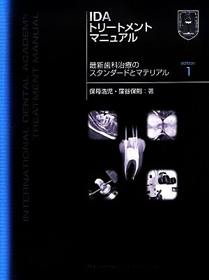 IDAトリートメントマニュアル 最新歯科治療のスタンダードとマテリアル