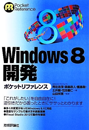 Windows8開発ポケットリファレンス