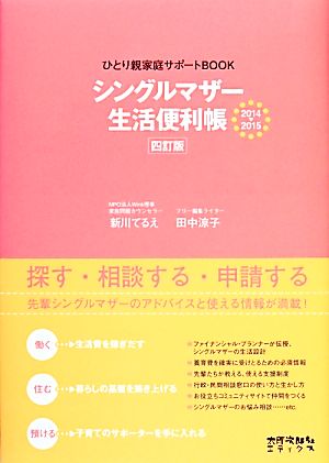 シングルマザー生活便利帳 四訂版(2014-2015)ひとり親家庭サポートBOOK