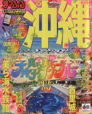 まっぷる沖縄(2015年度版)マップルマガジン