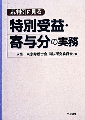 裁判例に見る特別受益・寄与分の実務