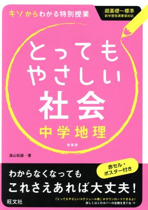 とってもやさしい社会 中学地理 新装版 基礎からわかる特別授業