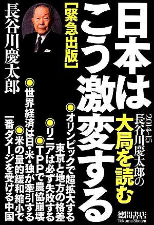 2014-15 長谷川慶太郎の大局を読む 日本はこう激変する