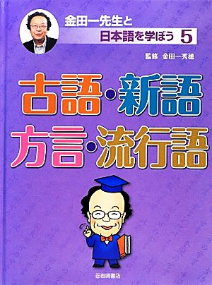 金田一先生と日本語を学ぼう(5) 古語・新語・方言・流行語 金田一先生と日本語を学ぼう