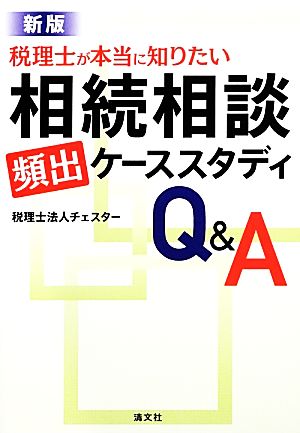 税理士が本当に知りたい相続相談「頻出」ケーススタディQ&A