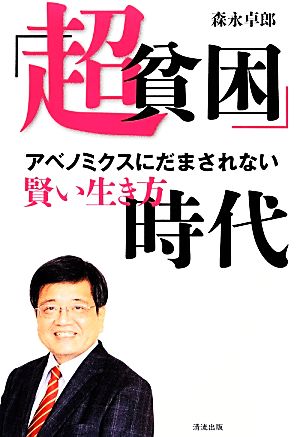 「超貧困」時代 アベノミクスにだまされない賢い生き方