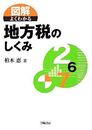 図解 よくわかる地方税のしくみ