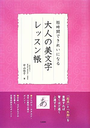 短時間できれいになる大人の美文字レッスン帳