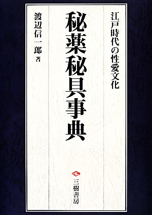 秘薬秘具事典 江戸時代の性愛文化