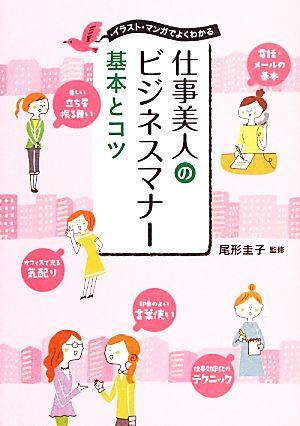 仕事美人のビジネスマナー 基本とコツイラスト・マンガでよくわかる