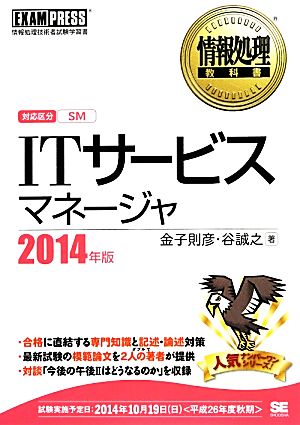 ITサービスマネージャ(2014年版)情報処理教科書