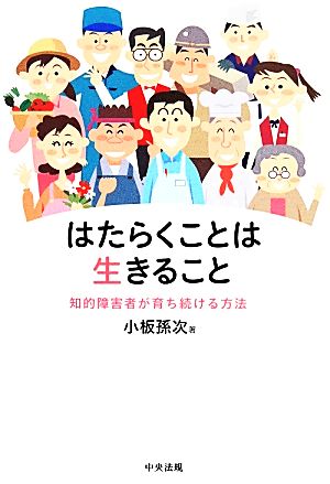 はたらくことは生きること 知的障害者が育ち続ける方法