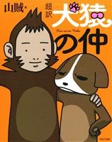 超訳 犬猿の仲