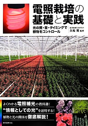 電照栽培の基礎と実践 光の質・量・タイミングで植物をコントロール