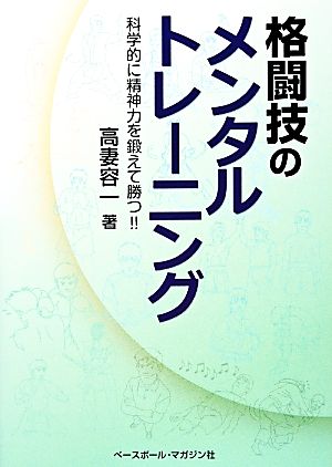 格闘技のメンタルトレーニング 科学的に精神力を鍛えて勝つ!!