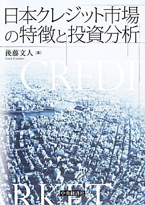 日本クレジット市場の特徴と投資分析