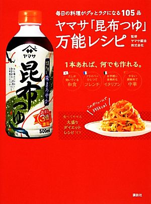 ヤマサ「昆布つゆ」万能レシピ 毎日の料理がグッとラクになる105品