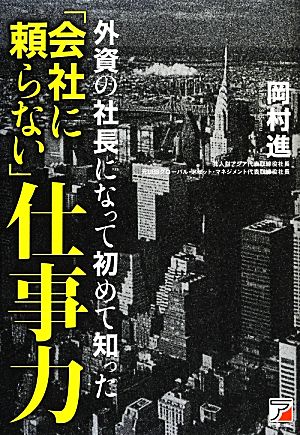 外資の社長になって初めて知った「会社に頼らない」仕事力 アスカビジネス