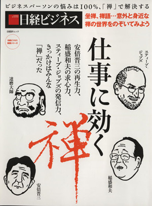 仕事に効く禅ビジネスパーソンの悩みは100%「禅」で解決する日経BPムック 日経ビジネス