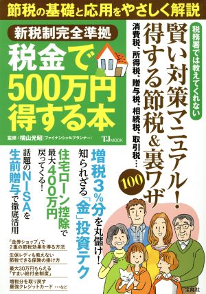 新税制完全準拠 税金で500万円得する本 節税の基礎と応用をやさしく解説 TJ MOOK