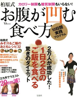 柏原式 お腹が凹む食べ方 10日間実践プログラム TJ MOOK