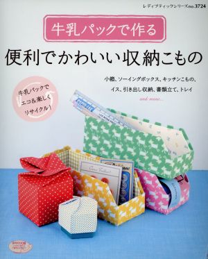 牛乳パックで作る便利でかわいい収納こもの レディブティックシリーズ3724