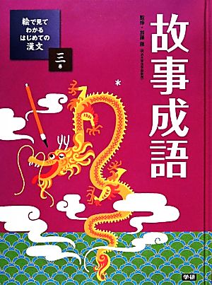 絵で見てわかるはじめての漢文(3) 故事成語